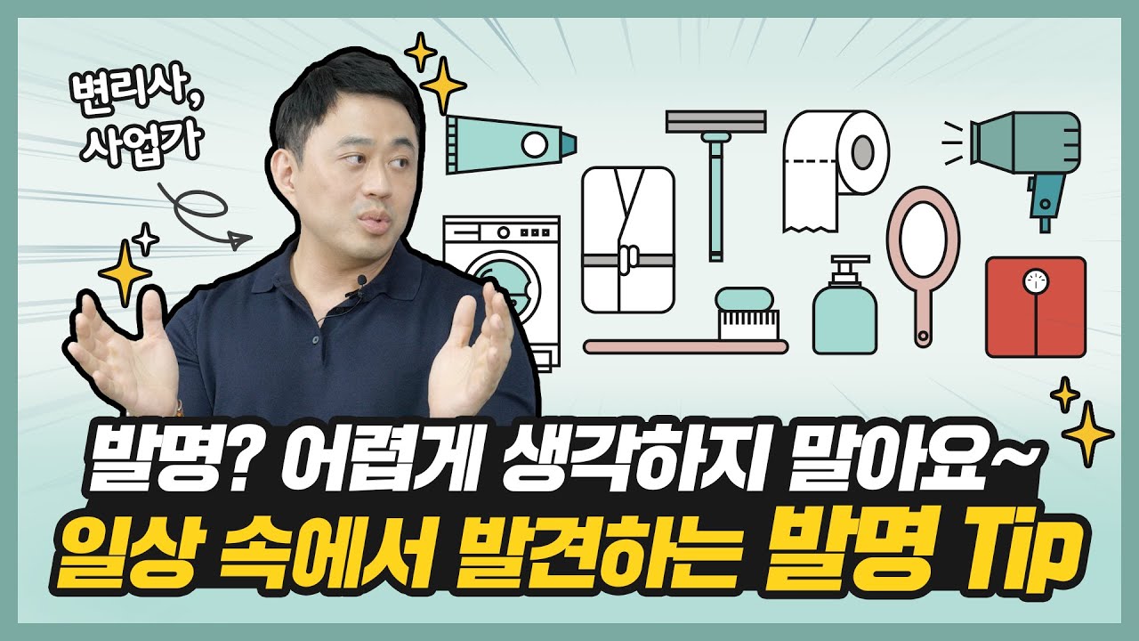 발명이 어려웠던 분들 주목! 전문가가 아이디어 내는 꿀팁 알려드림!