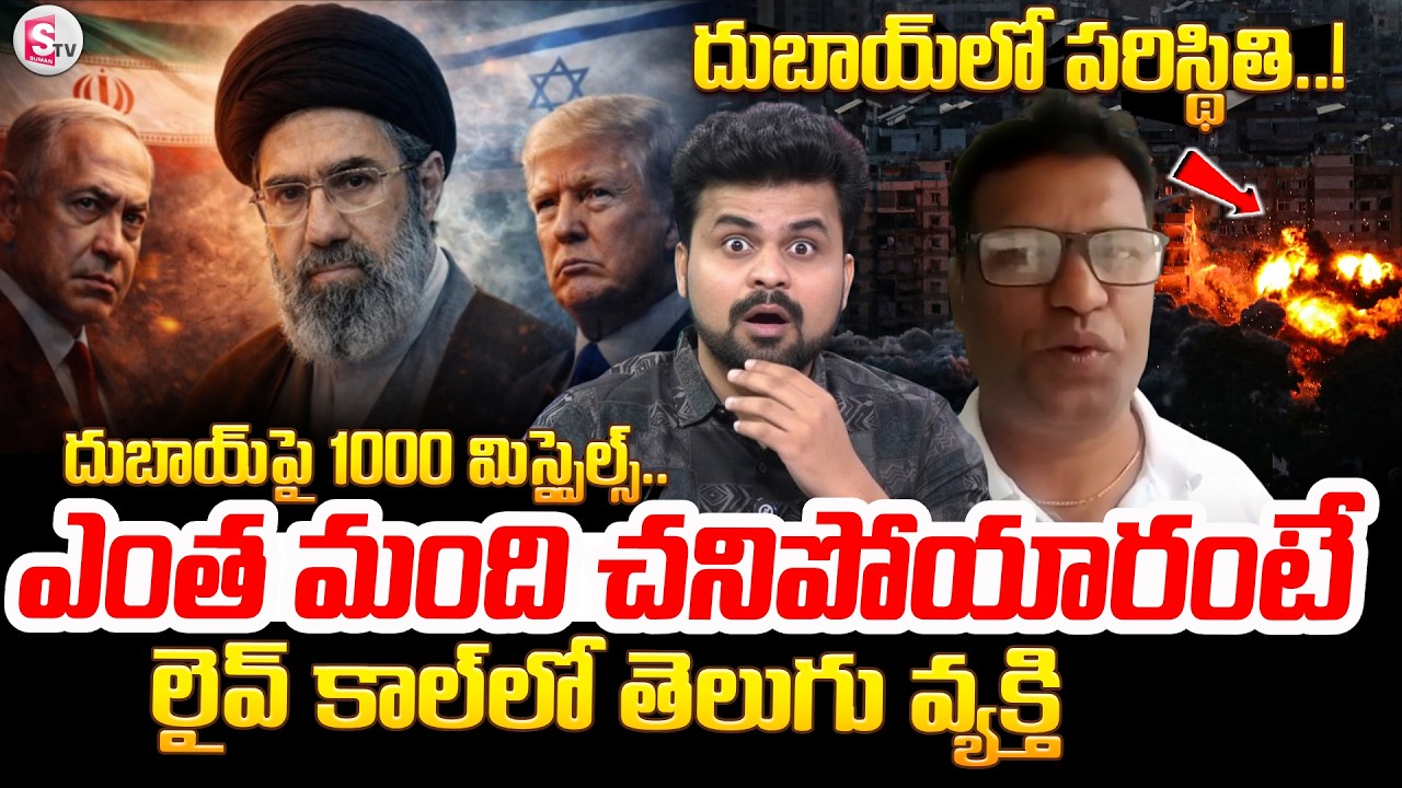 🔴BIG BREAKING దుబాయ్ లో పరిస్థితి..! Tourist Guide Chandu Video Call From Dubai | SumanTV Roshan