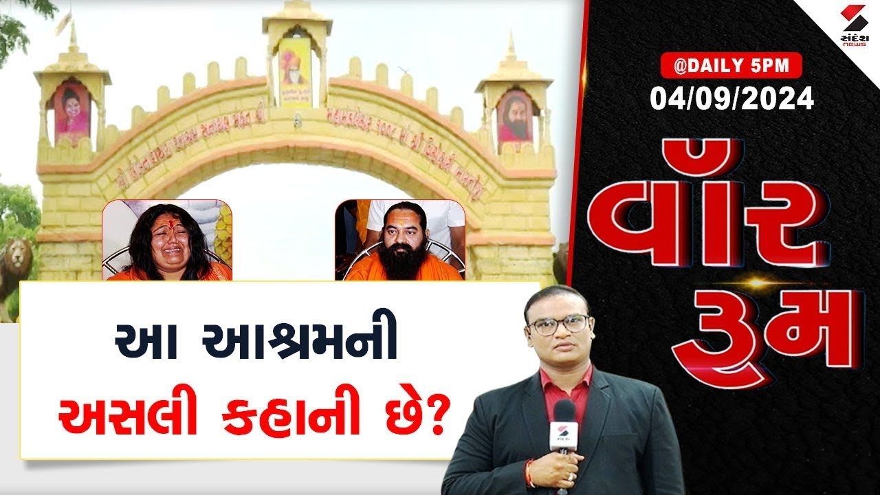 વૉર રૂમ  | આ આશ્રમની અસલી કહાની છે ? | Bharati Ashram Controversy | Ahmedabad | Sandesh News