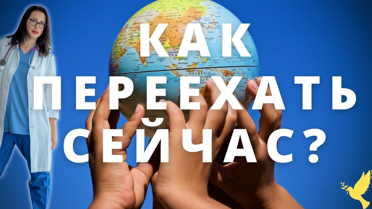 Как переехать сейчас врачу из Украины/России/Беларуси и других стран СНГ?
