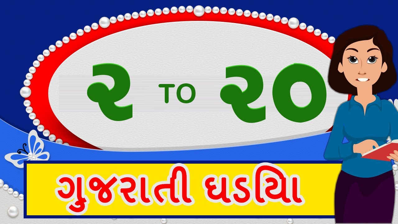 2 to 20 Tables in Gujarati | Multiplication Tables in Gujarati language | ગુજરાતી ઘડિયા
