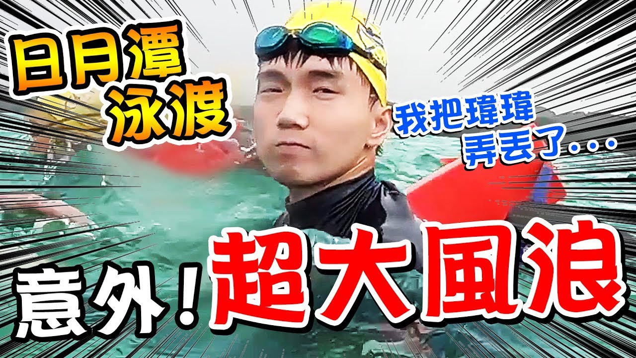 泳渡遇危機狀況，超大風浪冷到失溫！日月潭驚魂記【黃氏兄弟】