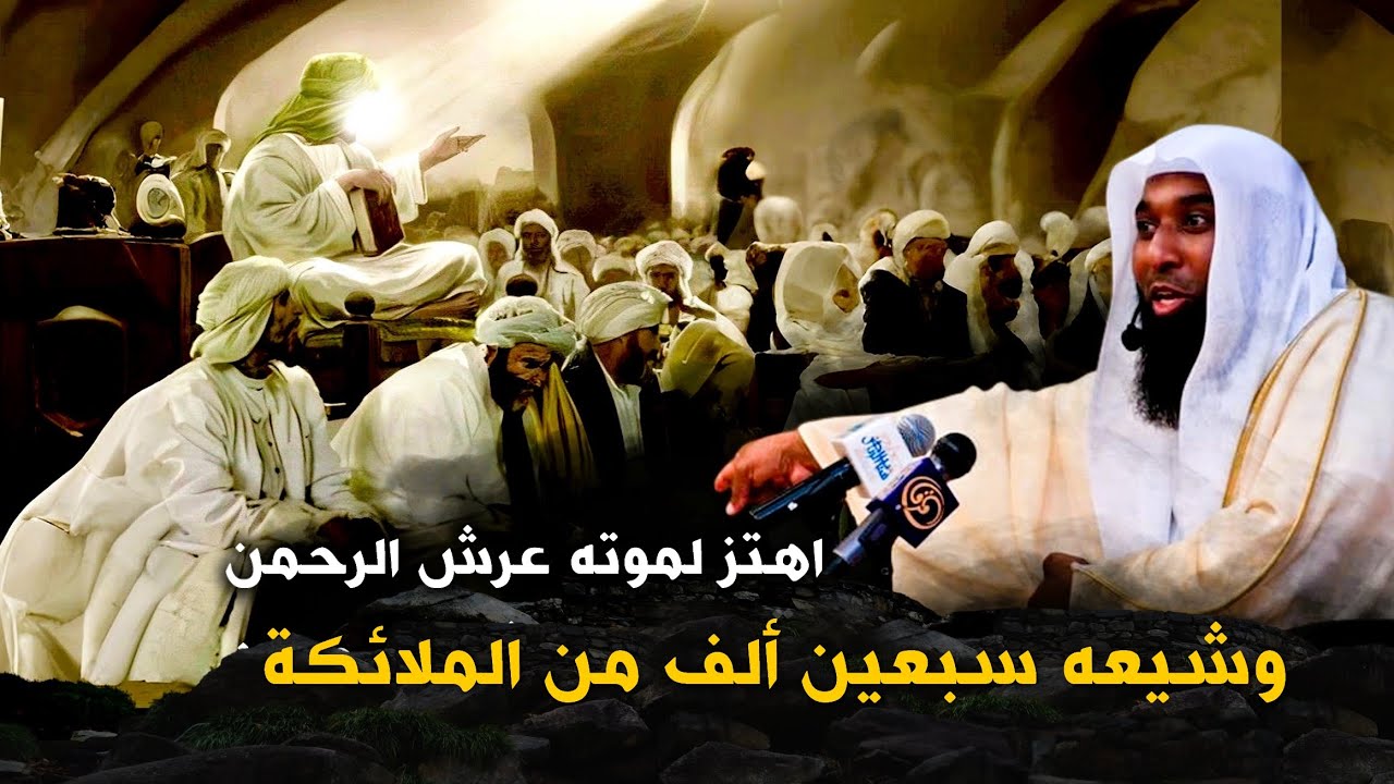 قصة إسلام سعد بن معاذ الذي اهتز لموته عرش الرحمن وشيعه ٧٠ ألف ملك - مع الشيخ بدر المشاري