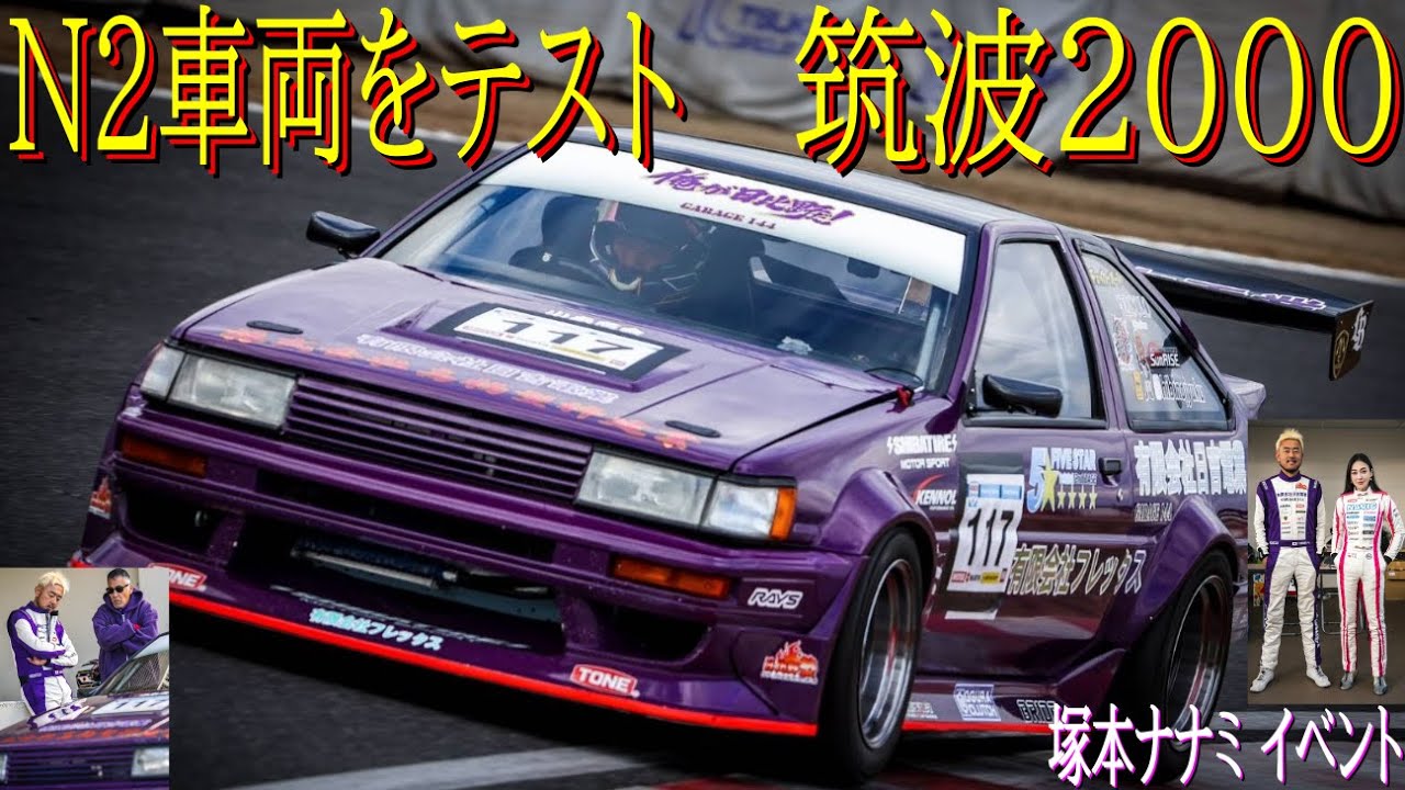 【塚本ナナミ選手のイベントでN2車両走らせた！  編】 筑波サーキット2000コースで、タイムアタックしました！
