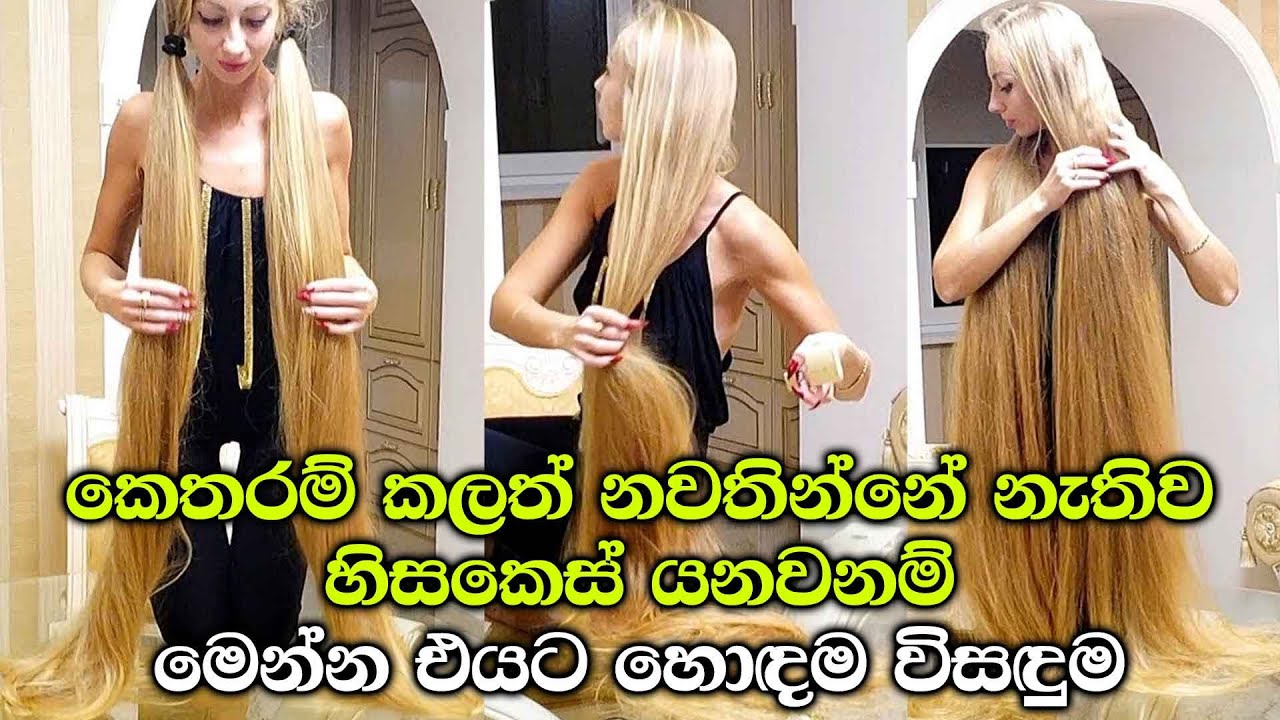 කෙතරම් කලත් නවතින්නේ නැතිව හිසකෙස් යනවනම් මෙන්න එයට හොඳම විසඳුම