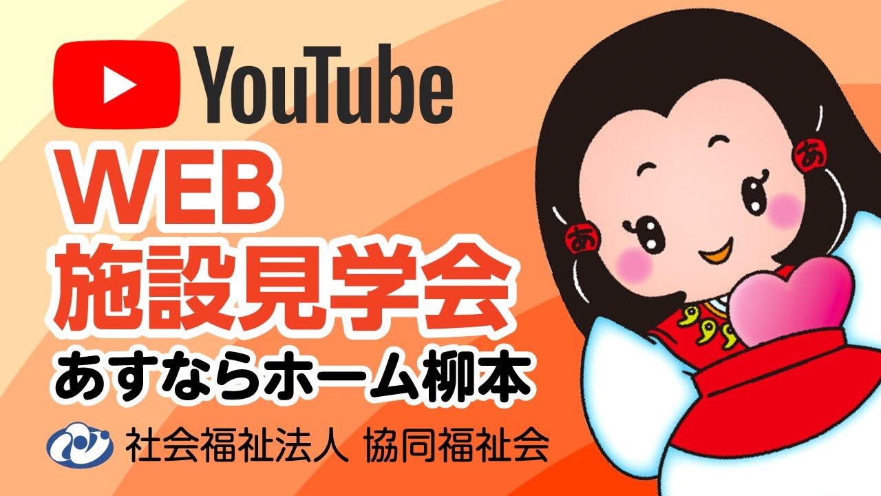 あすならホーム柳本　WEB施設見学会