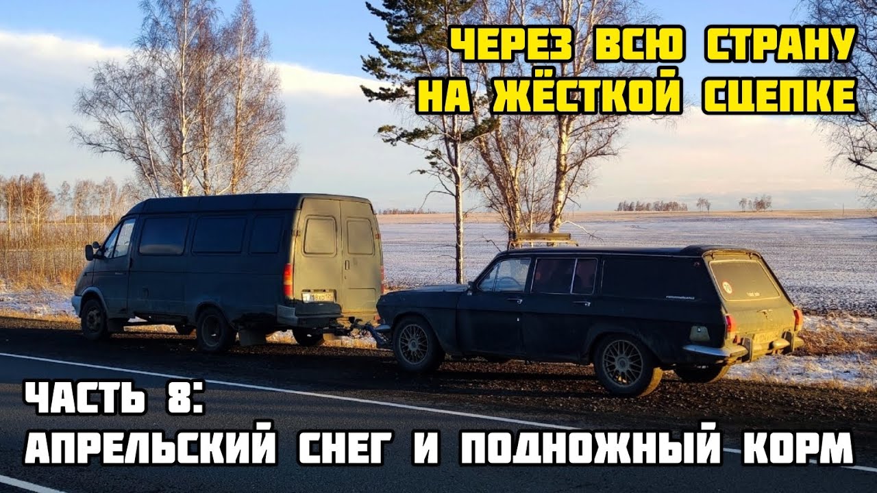 НА ЖЁСТКОЙ СЦЕПКЕ ЧЕРЕЗ ВСЮ СТРАНУ: апрельский снег и подножный корм (ЧАСТЬ 8)