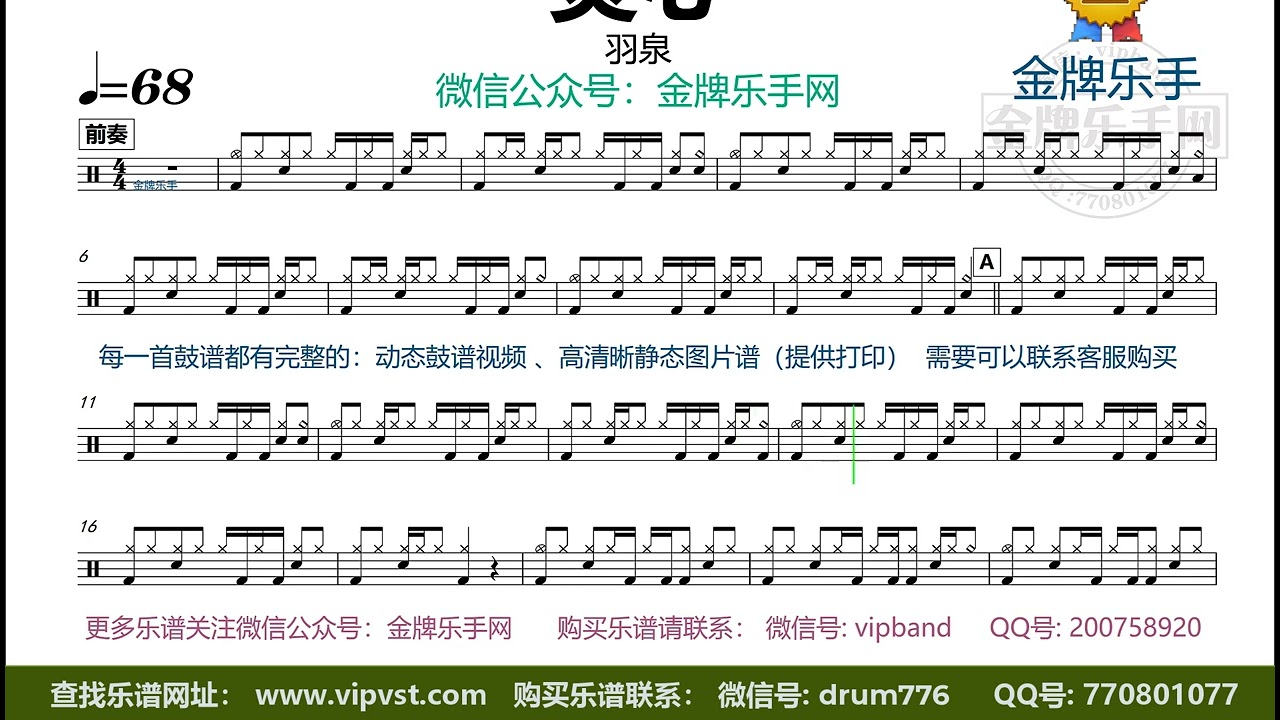 【金牌乐手】X811.羽泉  - 烫心 鼓谱 动态鼓谱