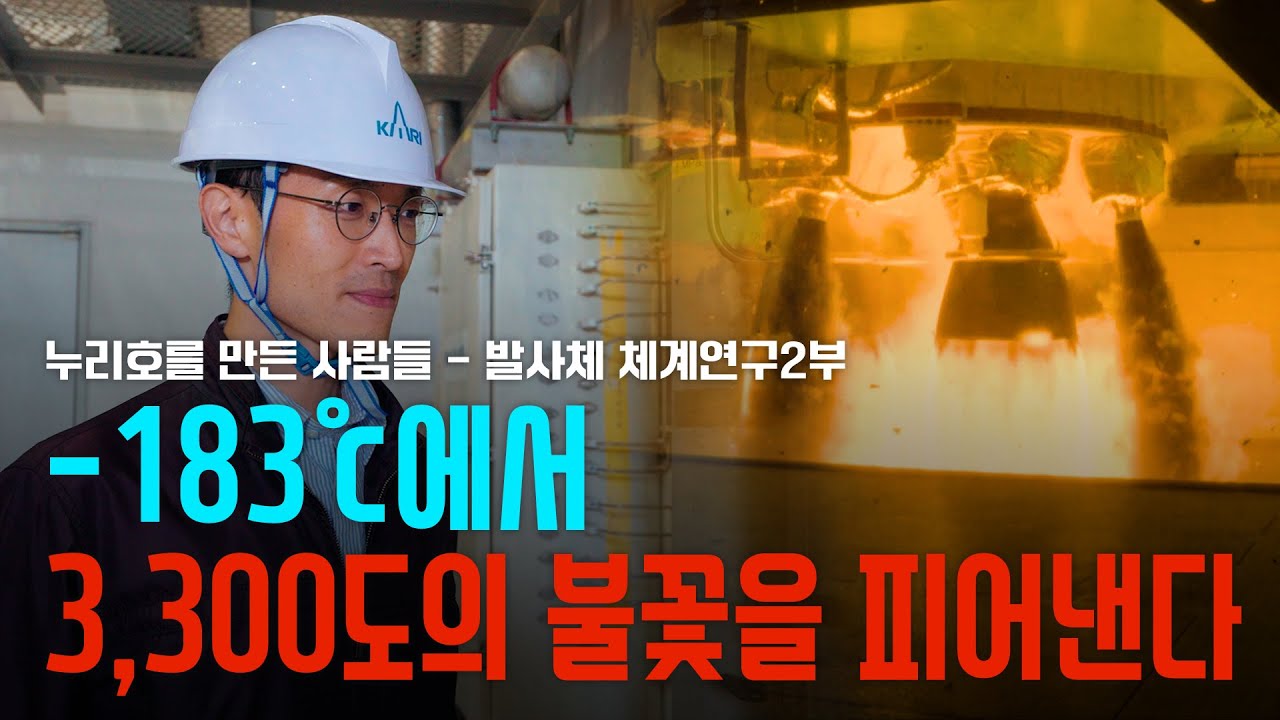 누리호의 불꽃을 만들고 비행궤적을 설계한다｜누리호를 만든 사람들 '발사체체계연구2부'