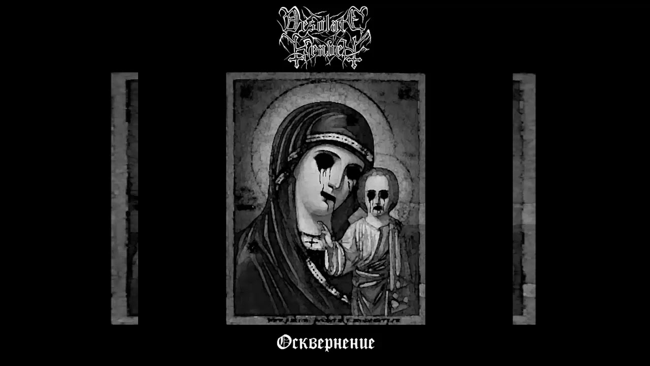 DESOLATE HEAVEN - ОСКВЕРНЕНИЕ - FULL ALBUM 2012