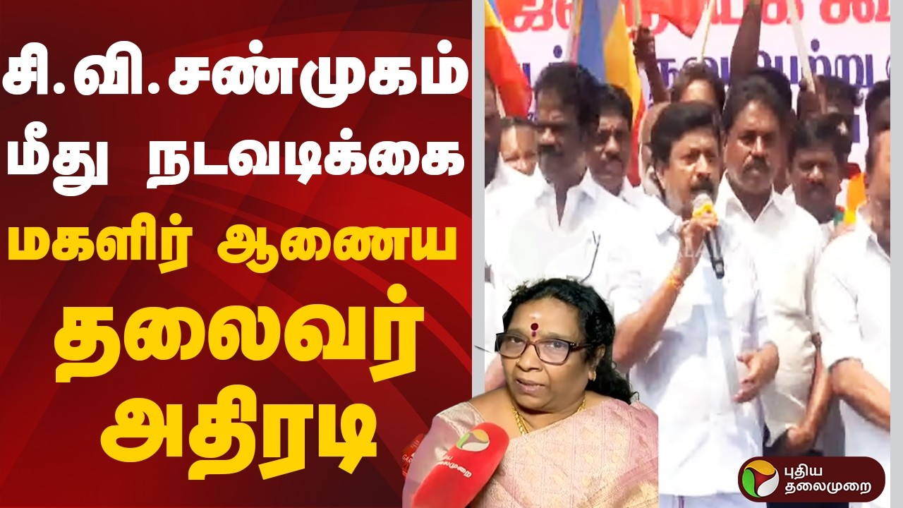 CV.Shanmugam | சி.வி.சண்முகம் மீது நடவடிக்கை - மகளிர் ஆணைய தலைவர் அதிரடி | ADMK