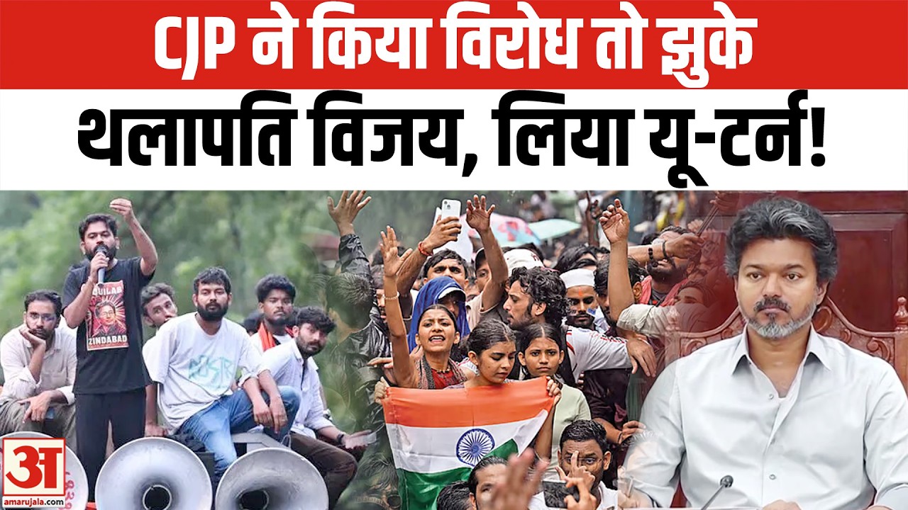 Cockroach Janta Party के सामने Thalapathy Vijay का सरेंडर! Vijay Govt u-turn on Student Protests