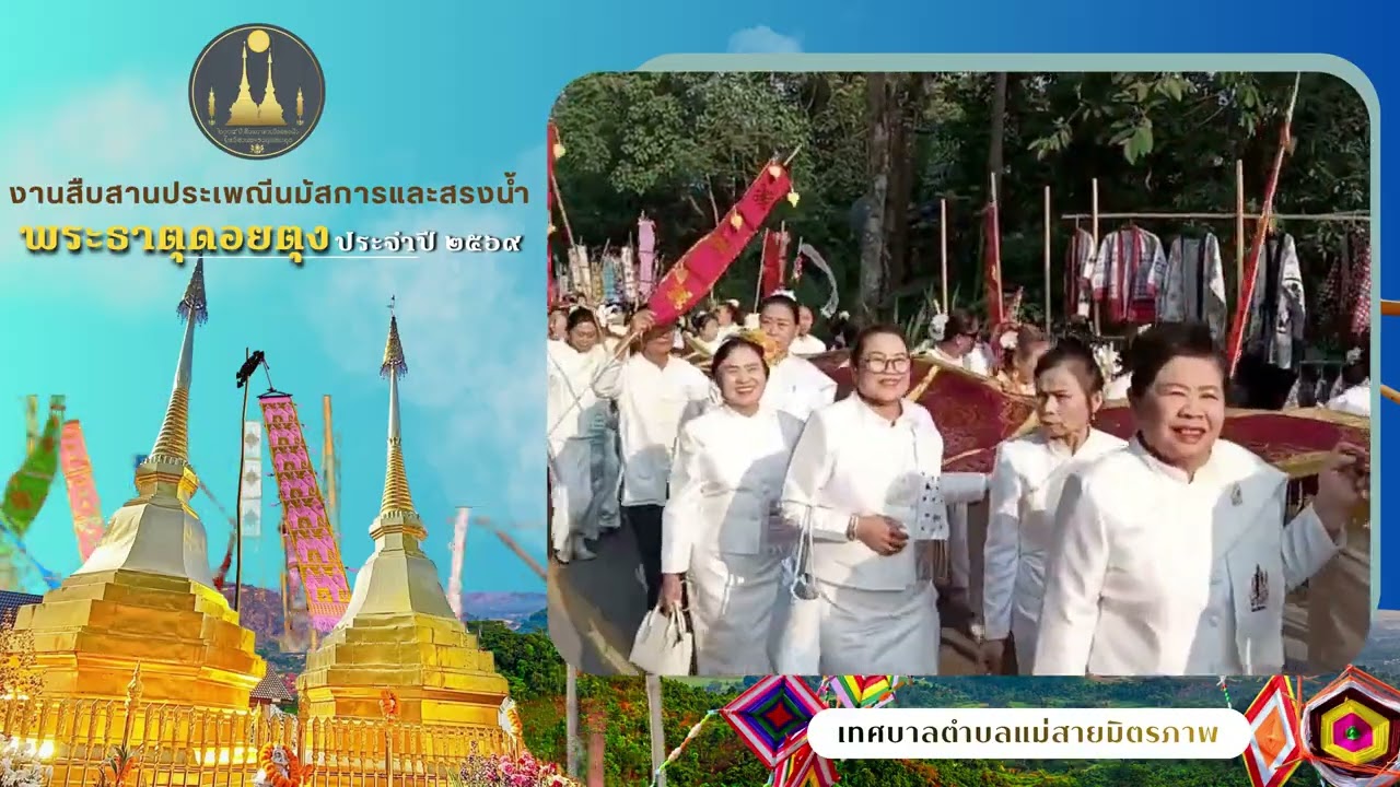 ขบวนแห่น้ำสรง เครื่องสักการะ และพิธีบวงสรวงพระธาตุดอยตุง ปี 2569