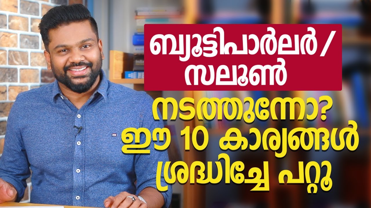 ബ്യൂട്ടിപാർലർ / സലൂൺ നടത്തുന്നോ? ഈ 10 കാര്യങ്ങൾ ശ്രദ്ധിച്ചേ പറ്റൂ | Beauty Parlor Business