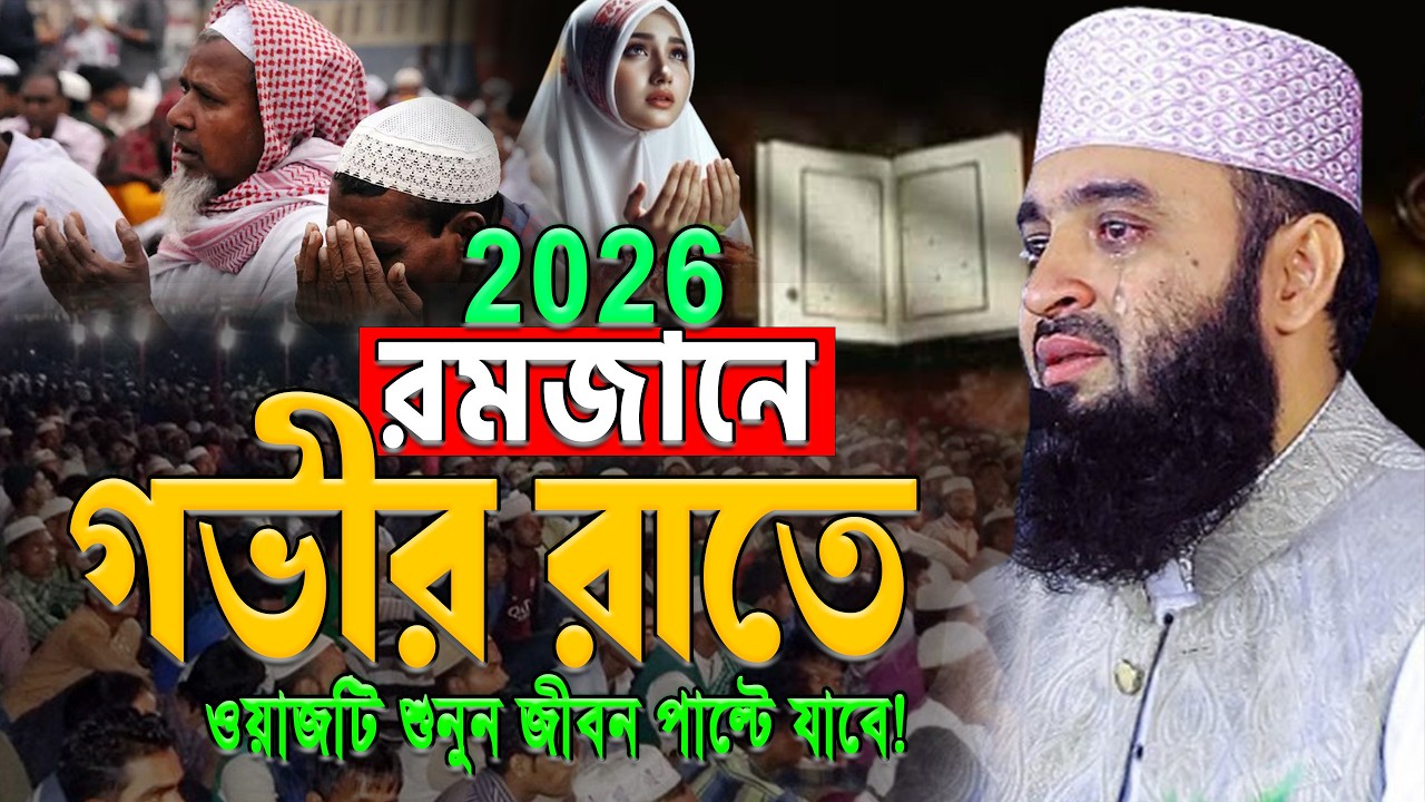 রমজানে আজহারীর কান্নার সেরা ওয়াজ ১বার শুনুন জীবন পাল্টে যাবে! মিজানুর রহমান আজহারী ep= Mar 8 2026