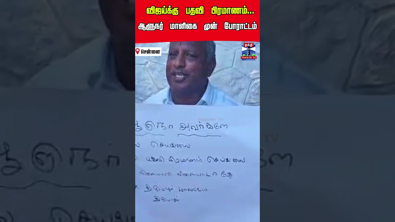 TVK Vijay | TN Governor | Protest |