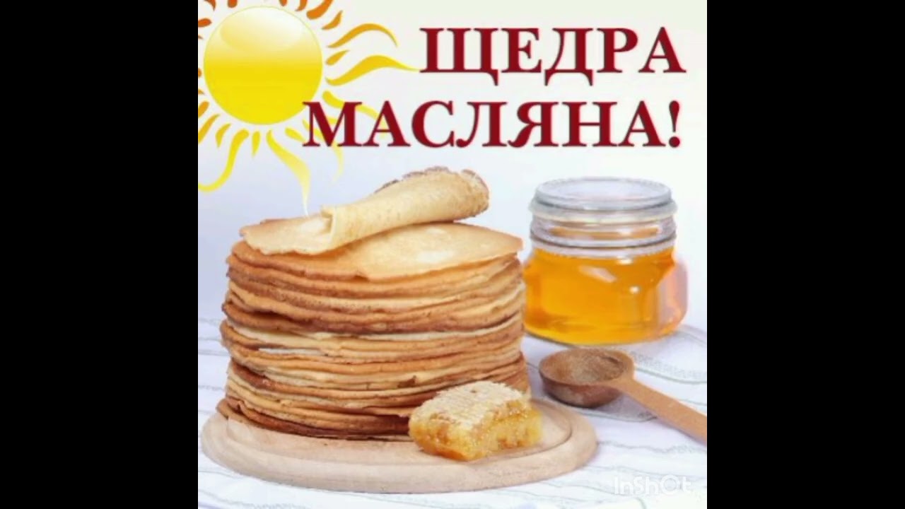 ЩЕДРА МАСЛЯНА