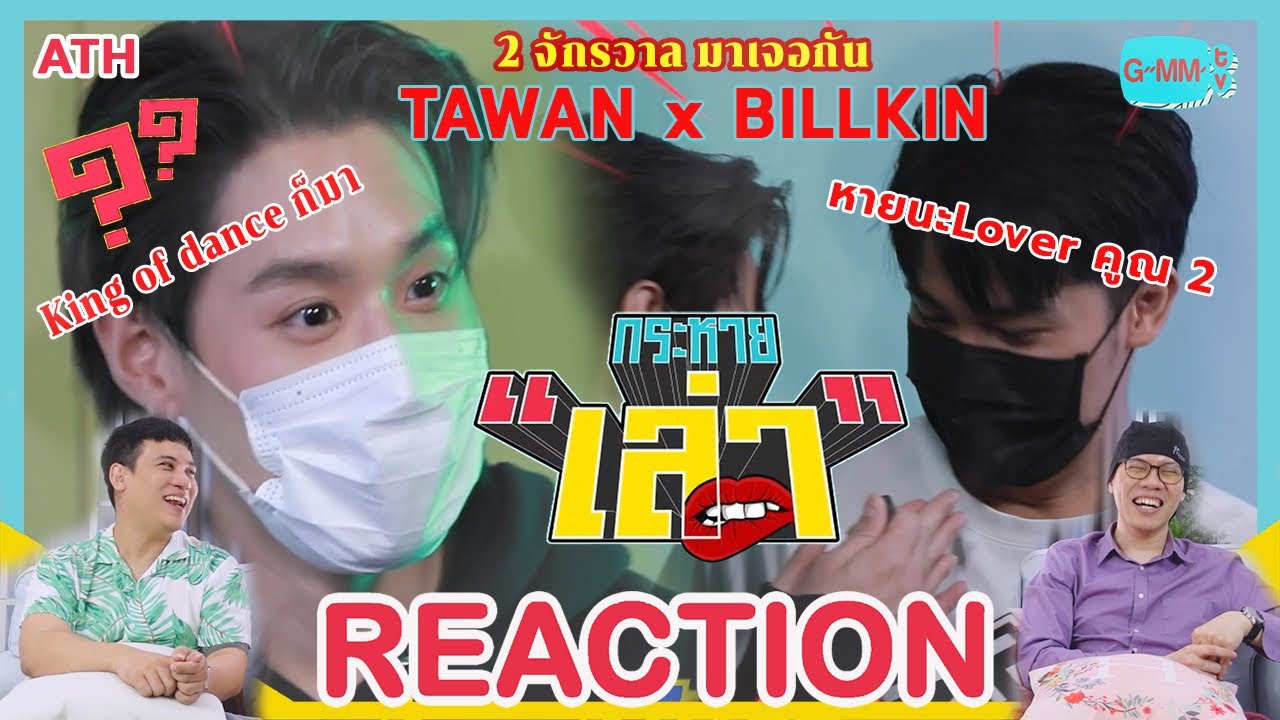 REACTION TV Shows EP.100 | กระหายเล่า EP.12 เต - บิวกิ้น แฝดคนละฝา I by ATHCHANNEL
