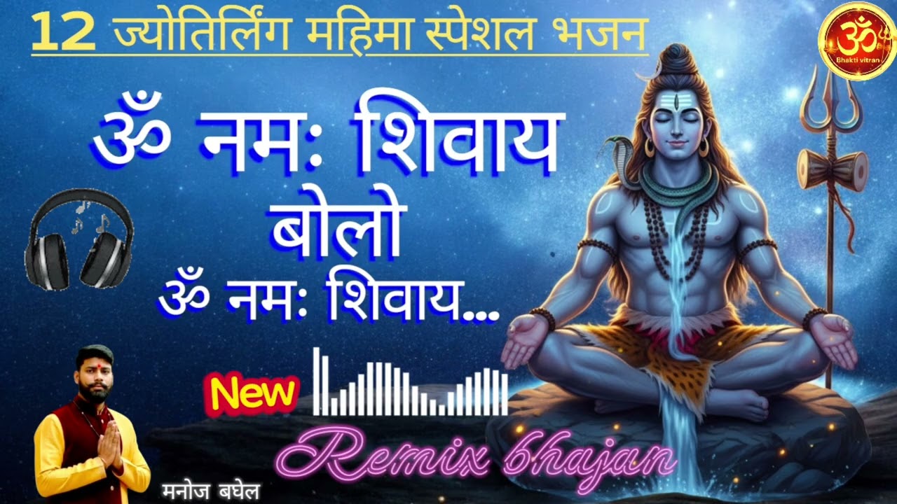 #सिर्फ एक बार सुनें: 12 ज्योतिर्लिंगों की महाशक्ति! | Singer: Manoj Baghel |bholenath Bhakti Vitran