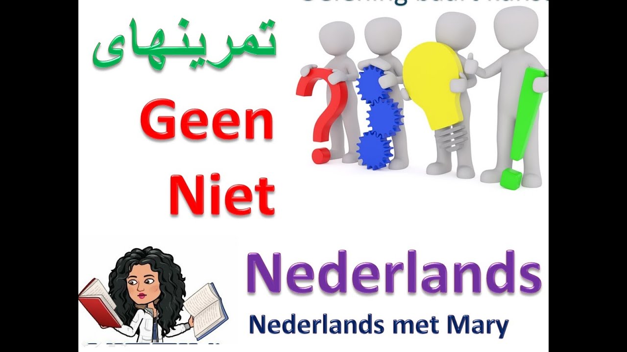 Geen of Niet |آموزش زبان هلندی به فارسی | منفی کردن جملات  | تمرین گرامر هلندی | NederlandsMetMary