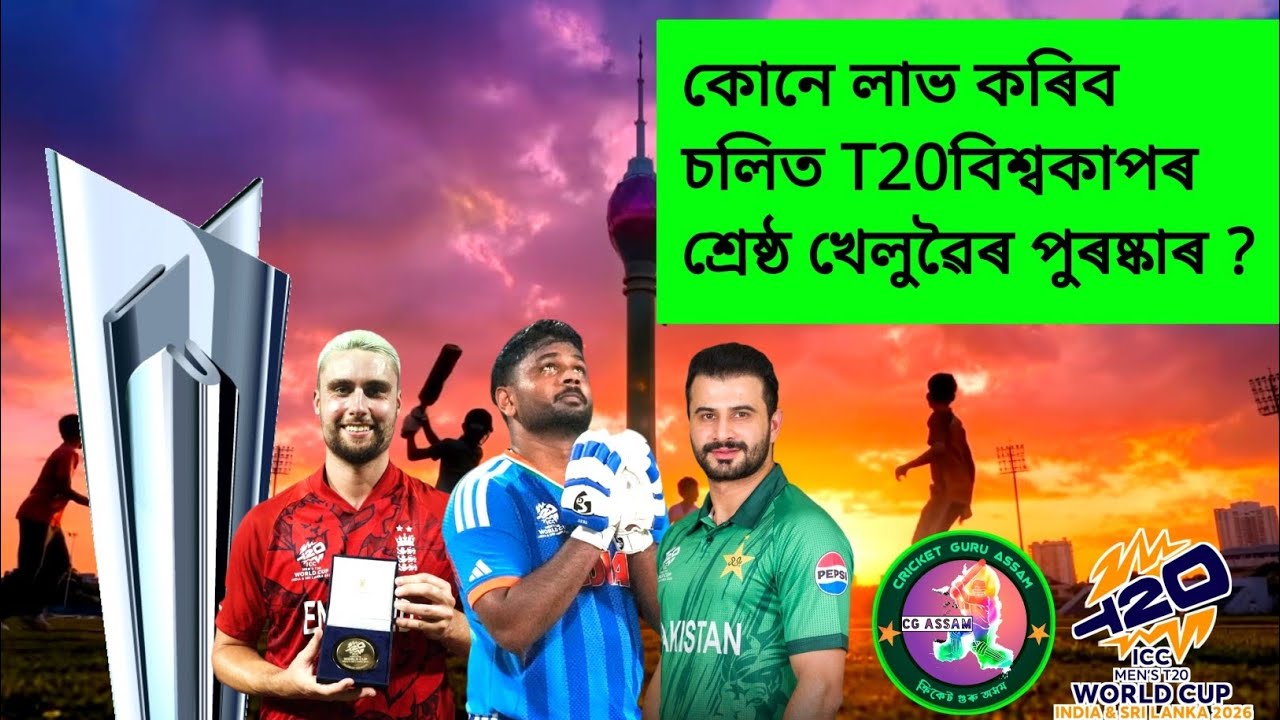 Who Will Win T20 World Cup Player Of The Tournament Award ? - কোন হব শ্ৰেষ্ঠ খেলুৱৈ ? 