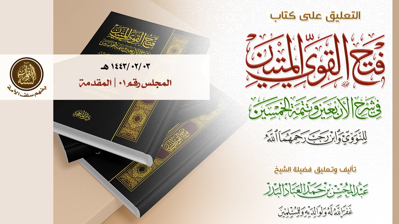 التعليق على كتاب فتح القوي المتين في شرح الأربعين وتتمة الخمسين للنووي وابن رجب رحمهما الله الدرس 01