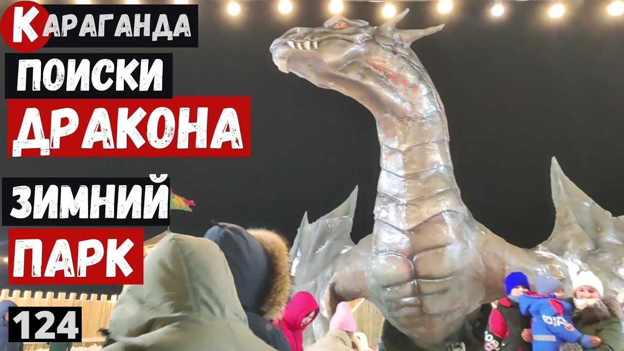 Новогодний парк Караганды В поисках дракона