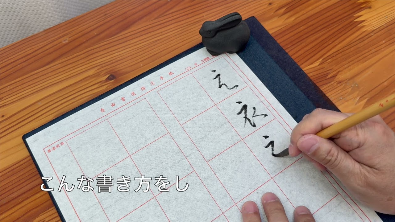 書道　かな中級講座〜変体仮名〜「え」（衣）【書くとこ見たい】