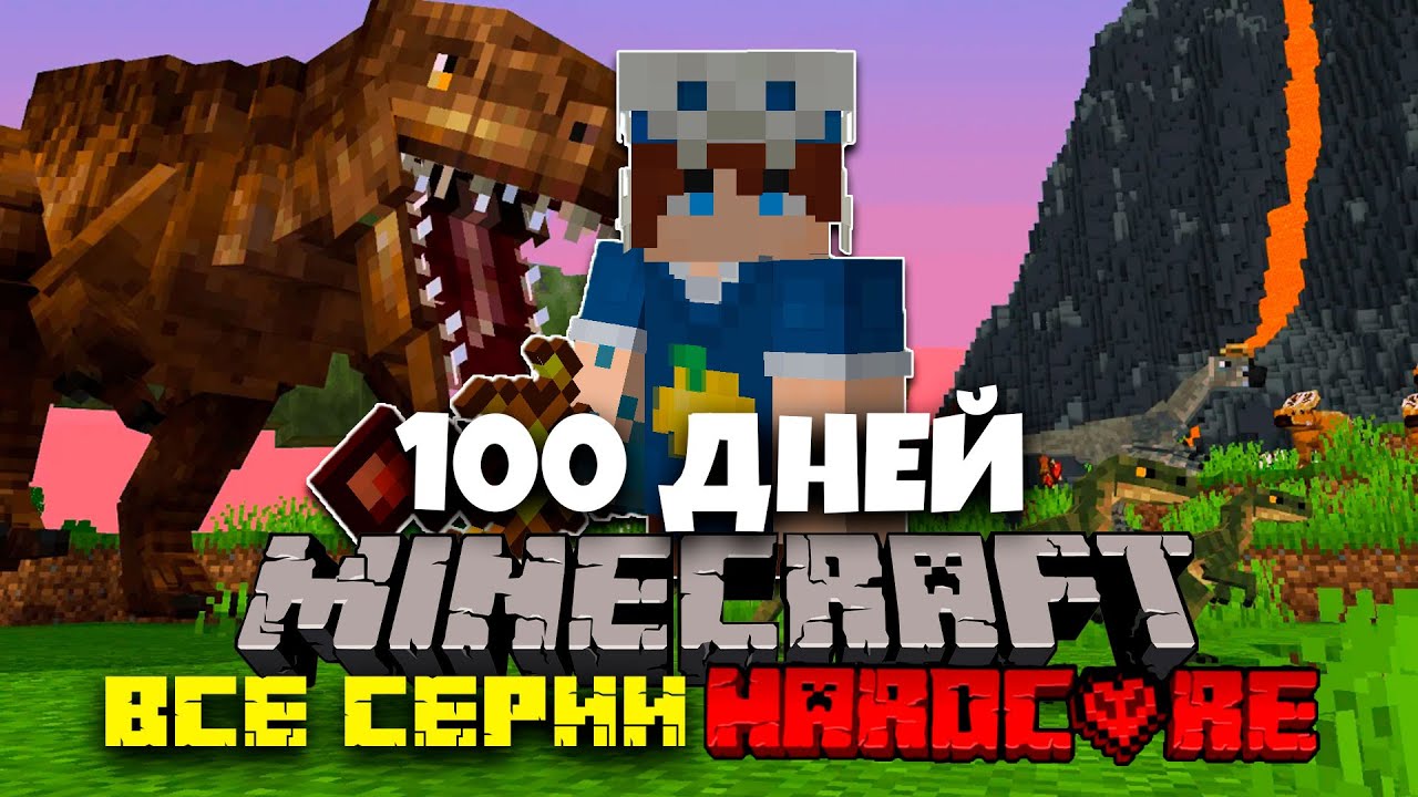 100 ДНЕЙ АРХЕОЛОГИИ И ДИНОЗАВРОВ МАЙНКРАФТ ХАРДКОРНЫЙ МАЙНКРАФТ MINECRAFT ФИЛЬМ! ВСЕ СЕРИИ!