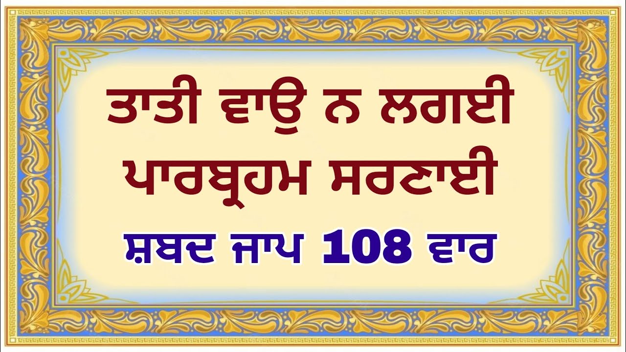 ਤਾਤੀ ਵਾਉ ਨ ਲਗਈ ਪਾਰਬ੍ਰਹਮ ਸਰਣਾਈ | Tati Vao Na Lagai Shabad Jaap 108 Vaar | Tati Vao Na Lagaee Shabad