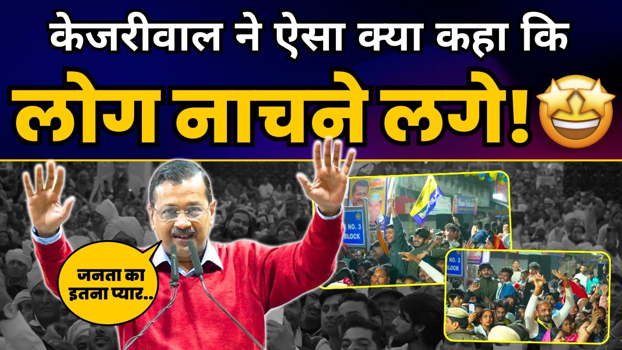 Arvind Kejriwal जी की Bijwasan में जनसभा | Delhi Elections 2025 | Aam Aadmi Party
