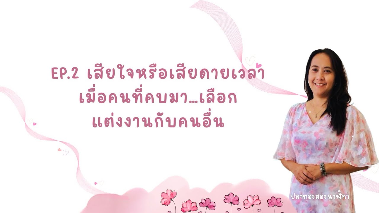 Ep.2 เสียใจหรือเสียดายเวลา เมื่อคนที่คบกันมา เลือกจบความสัมพันธ์ เพื่อเริ่มใหม่กับคนอื่น