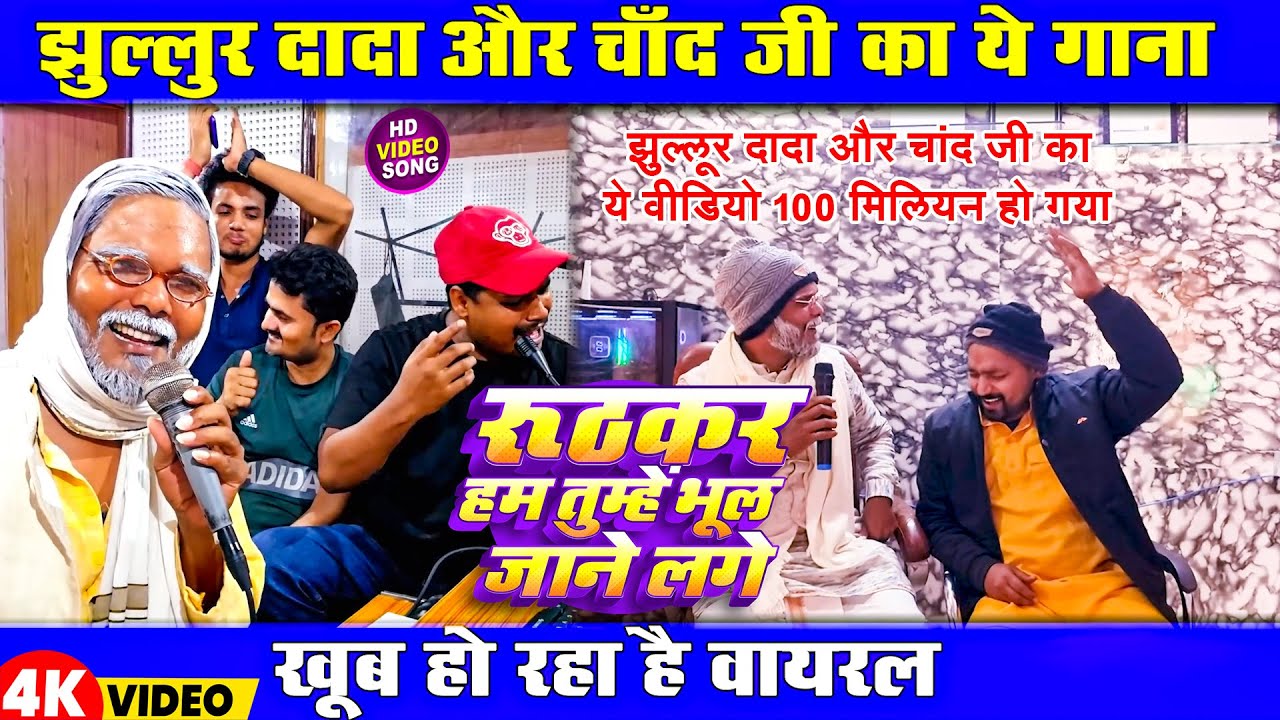#झुल्लूर दादा और #चांद जी का ये वीडियो 100 मिलियन हो गया | रूठकर हम तुम्हें भूल जाने लगे Hindi Song