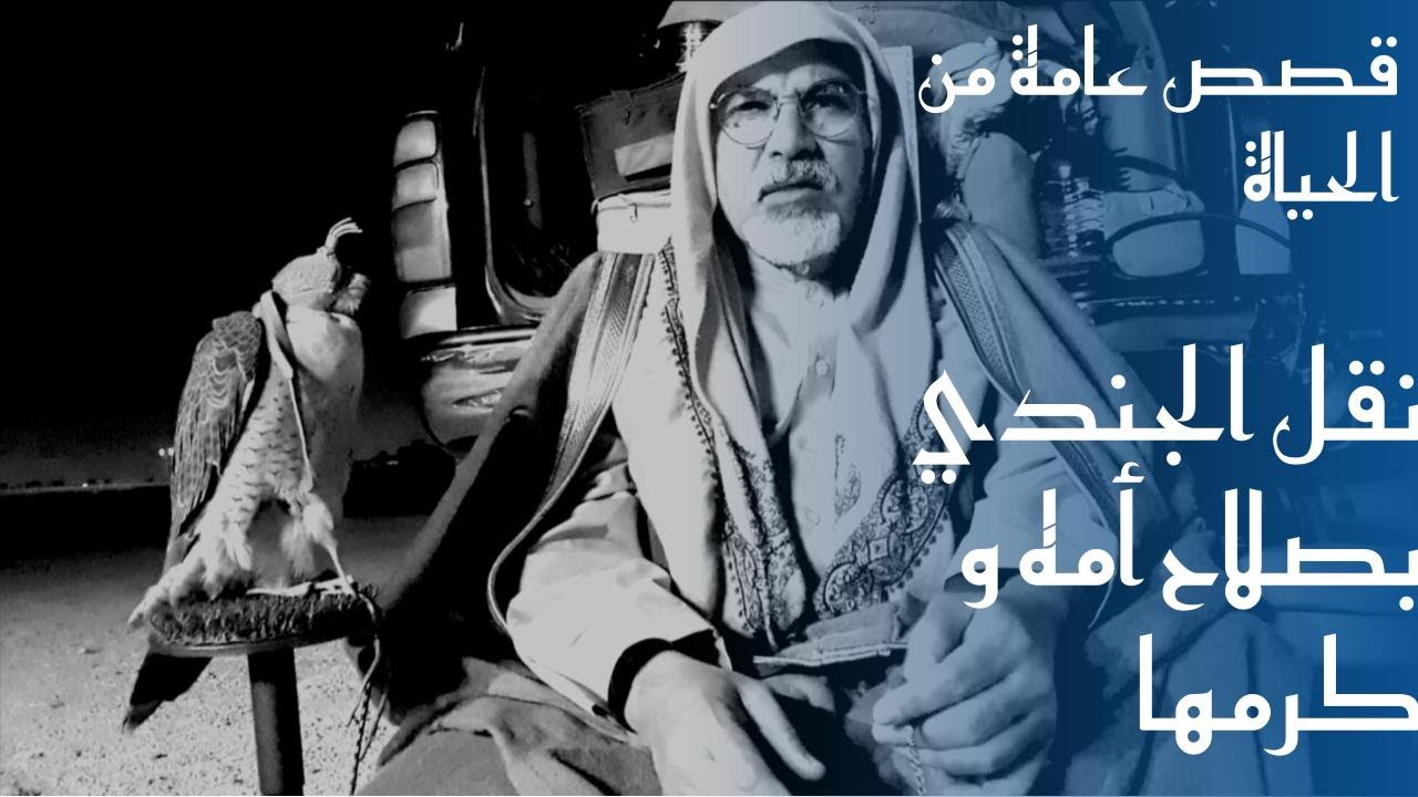 (٣٤٠) قصة الفريق معجب القحطاني و أم الجندي