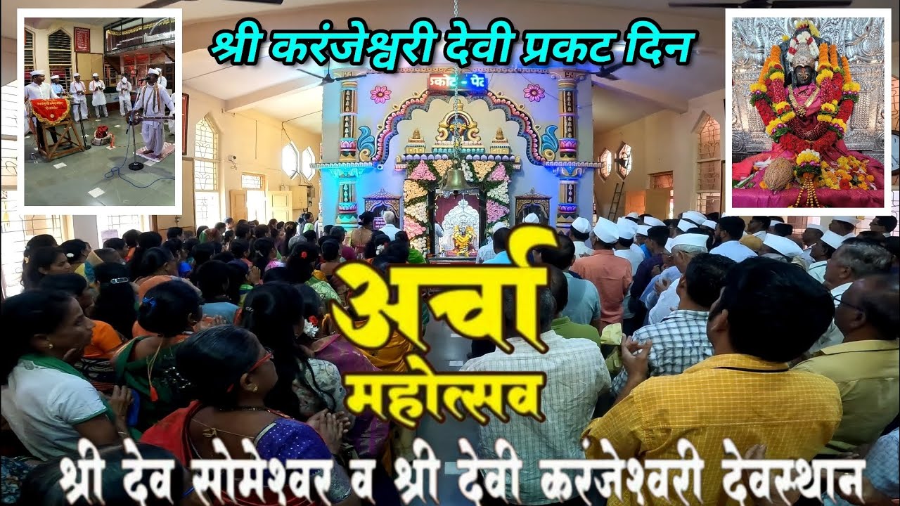 अर्चा महोत्सव | श्री देवी करंजेश्वरी प्रकट दिन | Shri Karanjeshwari Devi - Chiplun