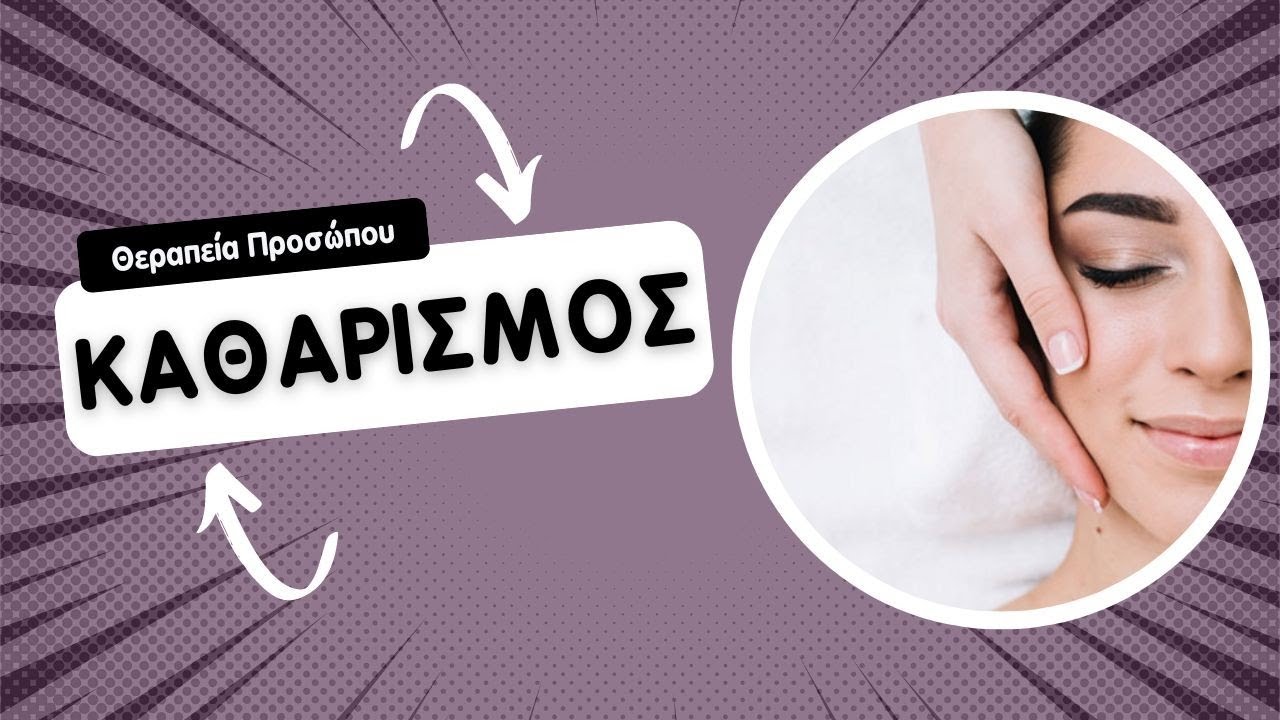 Καθαρισμός Προσώπου - Μπλοκαρισμένοι πόροι, τραχιά υφή, θαμπή επιδερμίδα και σπυράκια