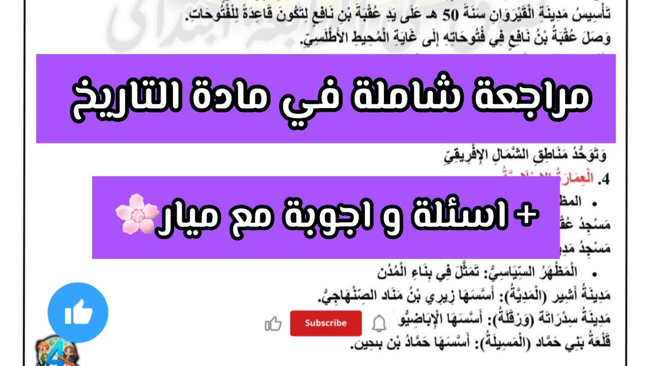 مراجعة شاملة في التاريخ أسئلة و اجوبة مع ميار للسنة الرابعة ابتدائي الفصل الثاني 