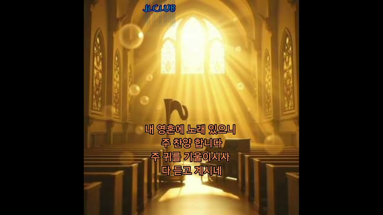 찬 428장 내 영혼에 햇빛 비치니. JLCLUB 버전으로 들어 보시겠습니다. #찬송가 #예배찬양 #찬송 #찬양