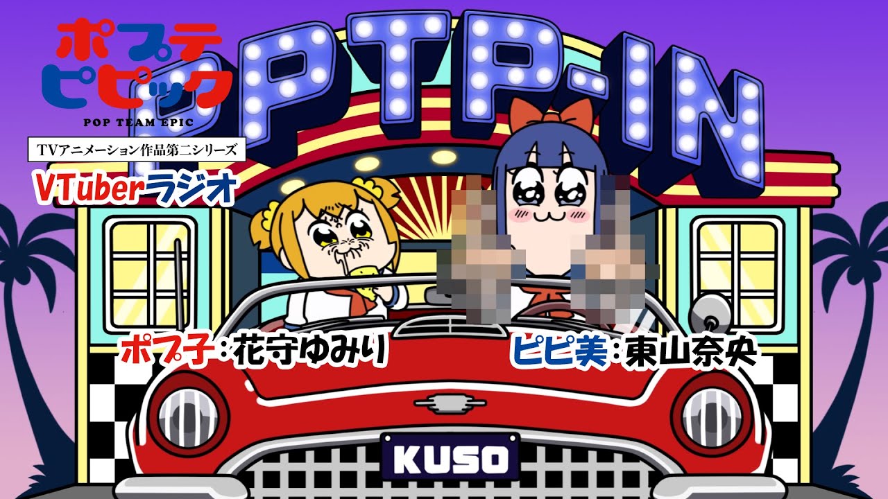 ポプテピピック VTuberラジオ #3｜ポプ子：花守ゆみり ピピ美：東山奈央