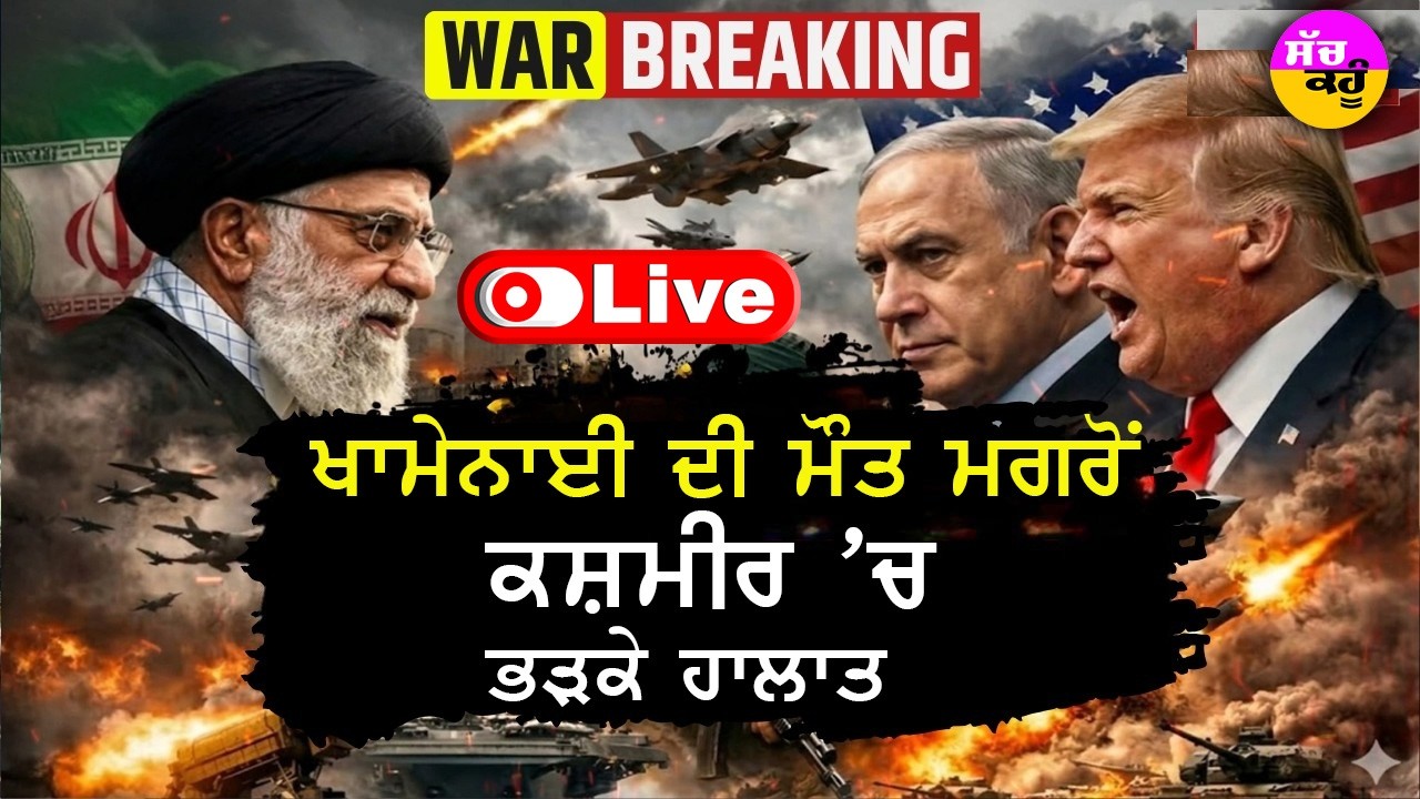 Israel Vs Iran War| Khamenei Death LIVE🔴: ਭਾਰਤ ਦੇ ਸੂਬਿਆਂ 'ਚ ਭੜਕੇ ਲੋਕ ਲੱਖਾਂ ਮੁਸਲਮਾਨ ਆਏ ਸੜਕਾਂ 'ਤੇ