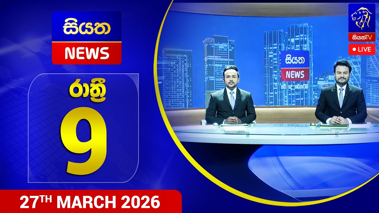 🔴 LIVE | Siyatha News | 09 .00 PM | 27 - 03 - 2026
