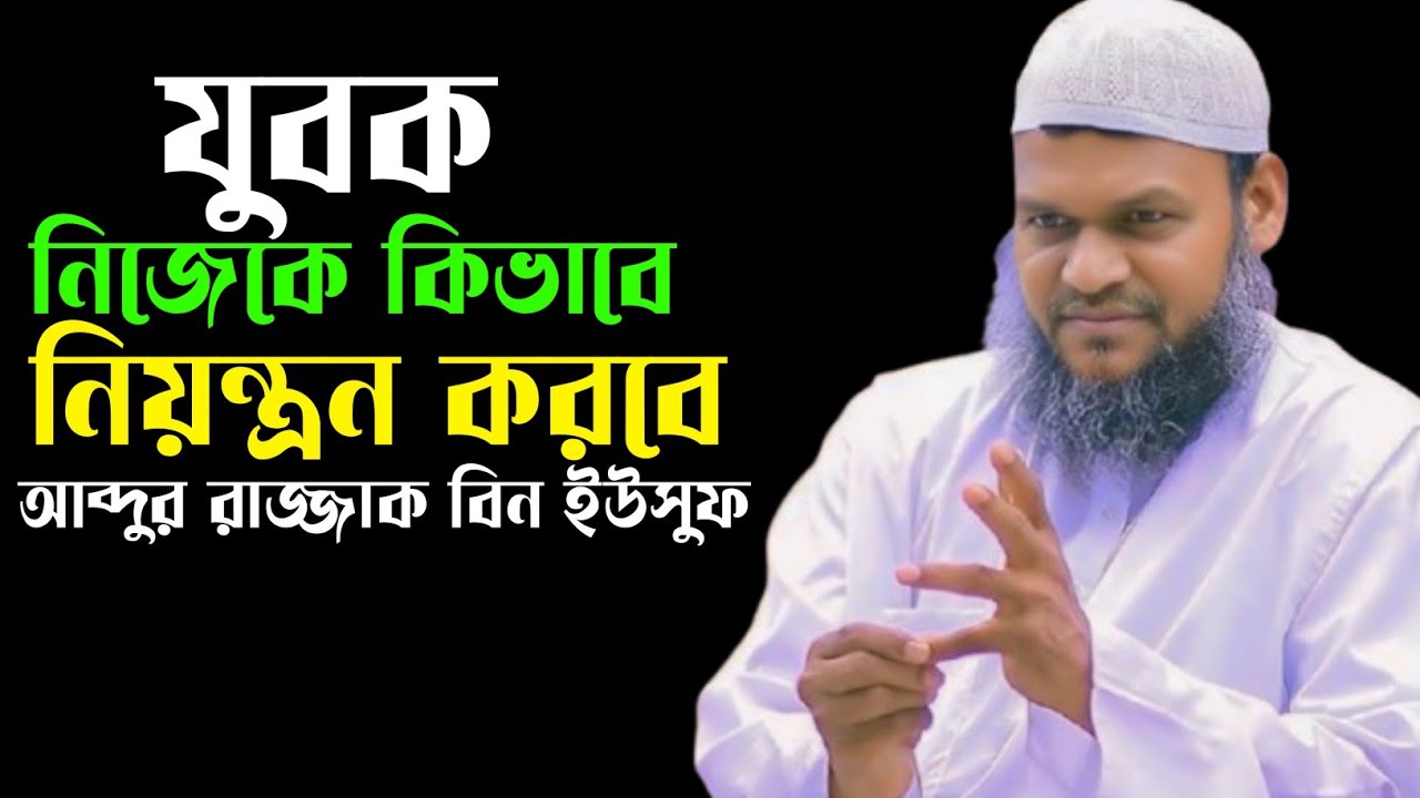 যুবক নিজেকে কিভাবে নিয়ন্ত্রন করবে, আব্দুর রাজ্জাক বিন ইউসুফ, Abdur razzak bin Yousuf 