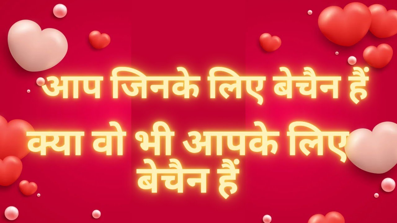 आप जिनके लिए बेचैन हैं क्या वो भी आपके लिए बेचैन हैं ♥️ DO THEY MISS YOU❤️DO THEY THINK ABOUT YOU ❤️