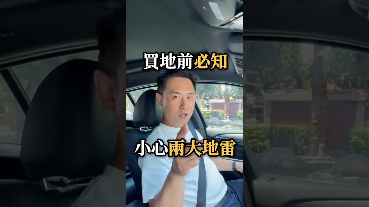 💥買地一定要知道的地雷‼️#廠房大叔 #強哥#廠房找強哥_成交笑呵呵#昱達工商地產 #桃園#工業地 #廠房