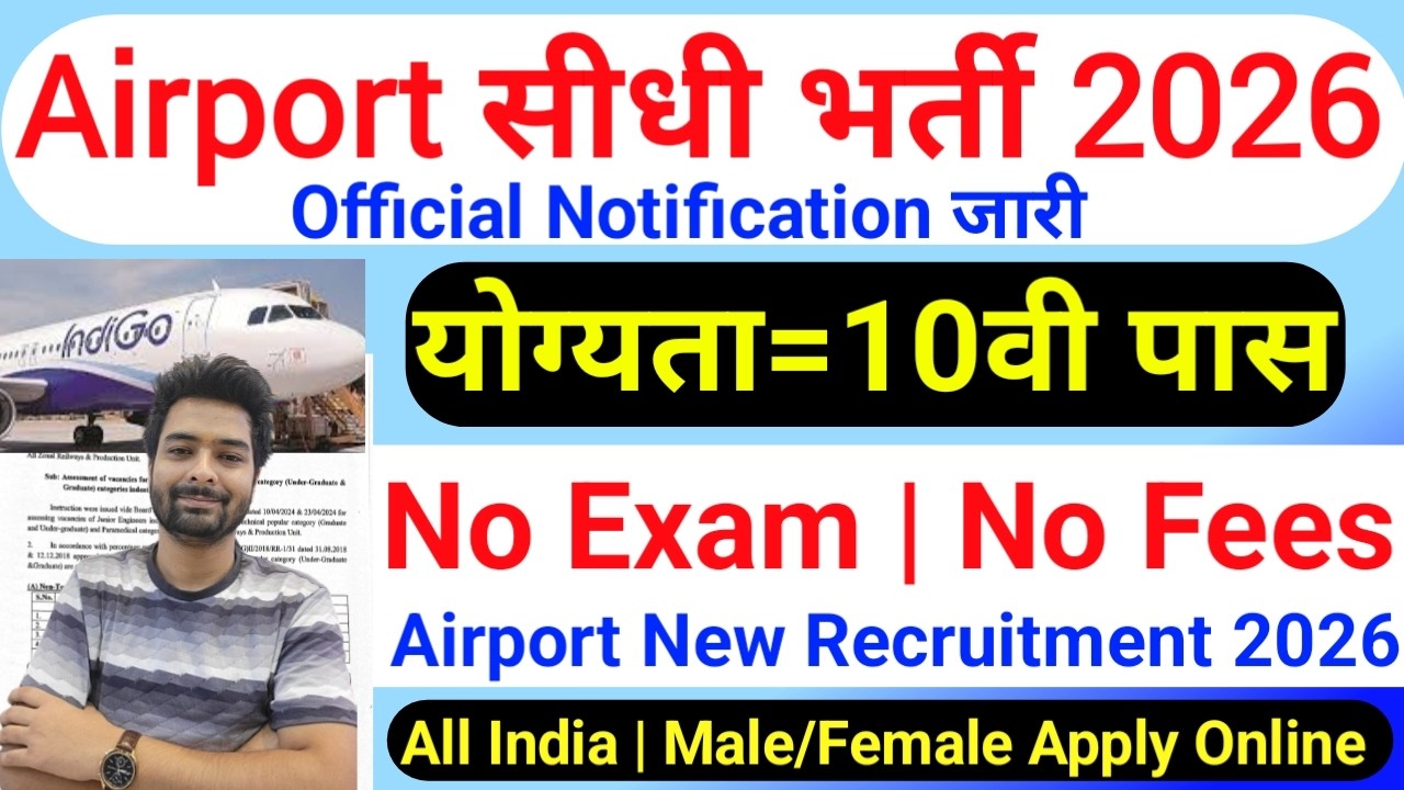 Airport में निकली भर्ती, Airport New Vacancy 2026 | Airport Recruitment 2026 | Govt Pass Jobs 2026