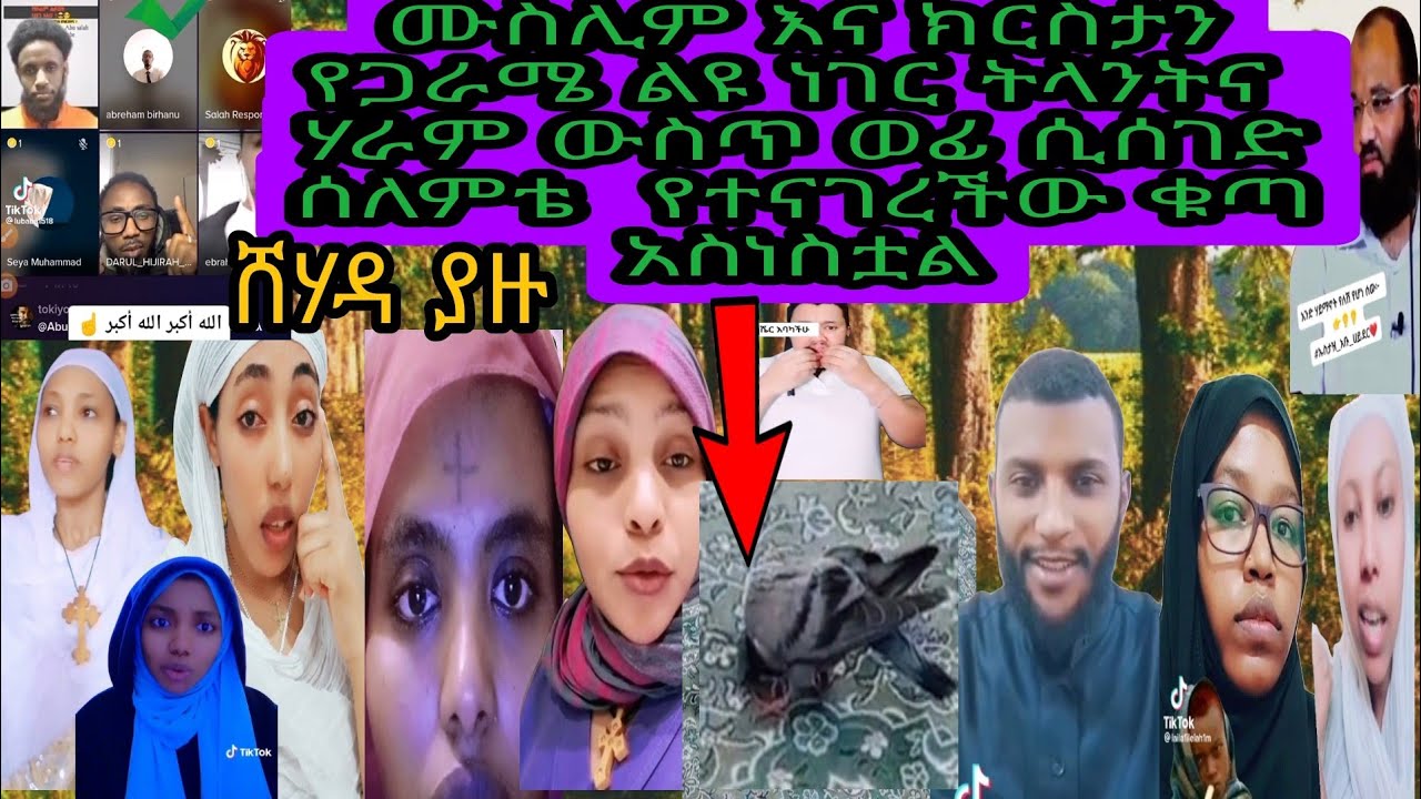 ሙስሊም እና ክርስታን የጋራሜ ልዩ ነገር ትላንትና  ሃራም ውስጥ ወፊ ሲሰገድ
