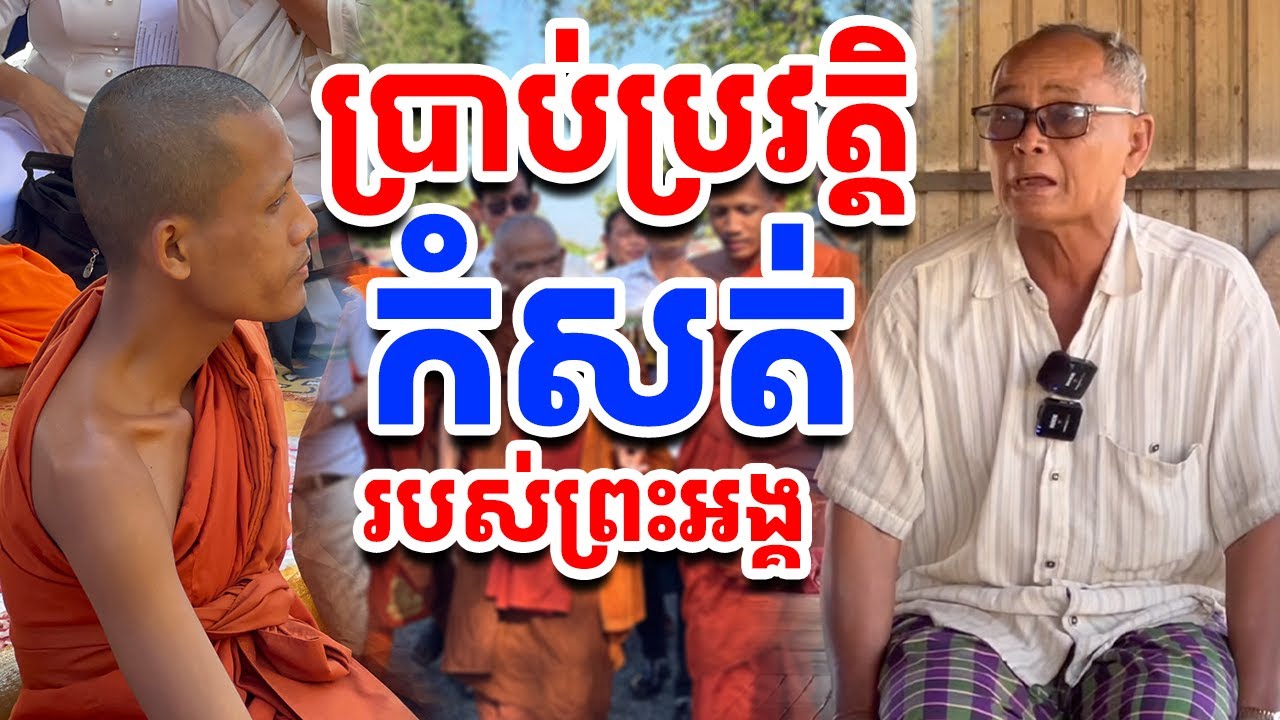 លោកតាដឹងប្រវត្តិព្រះអង្គច្បាស់ដូចថ្ងៃ  [រៀនដេលី-Rean Daily]
