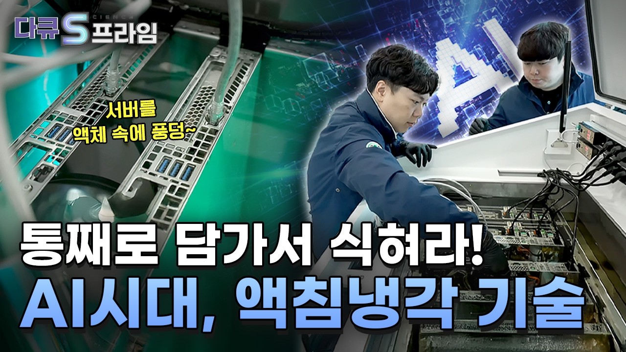 [다큐S프라임] 냉각의 기술