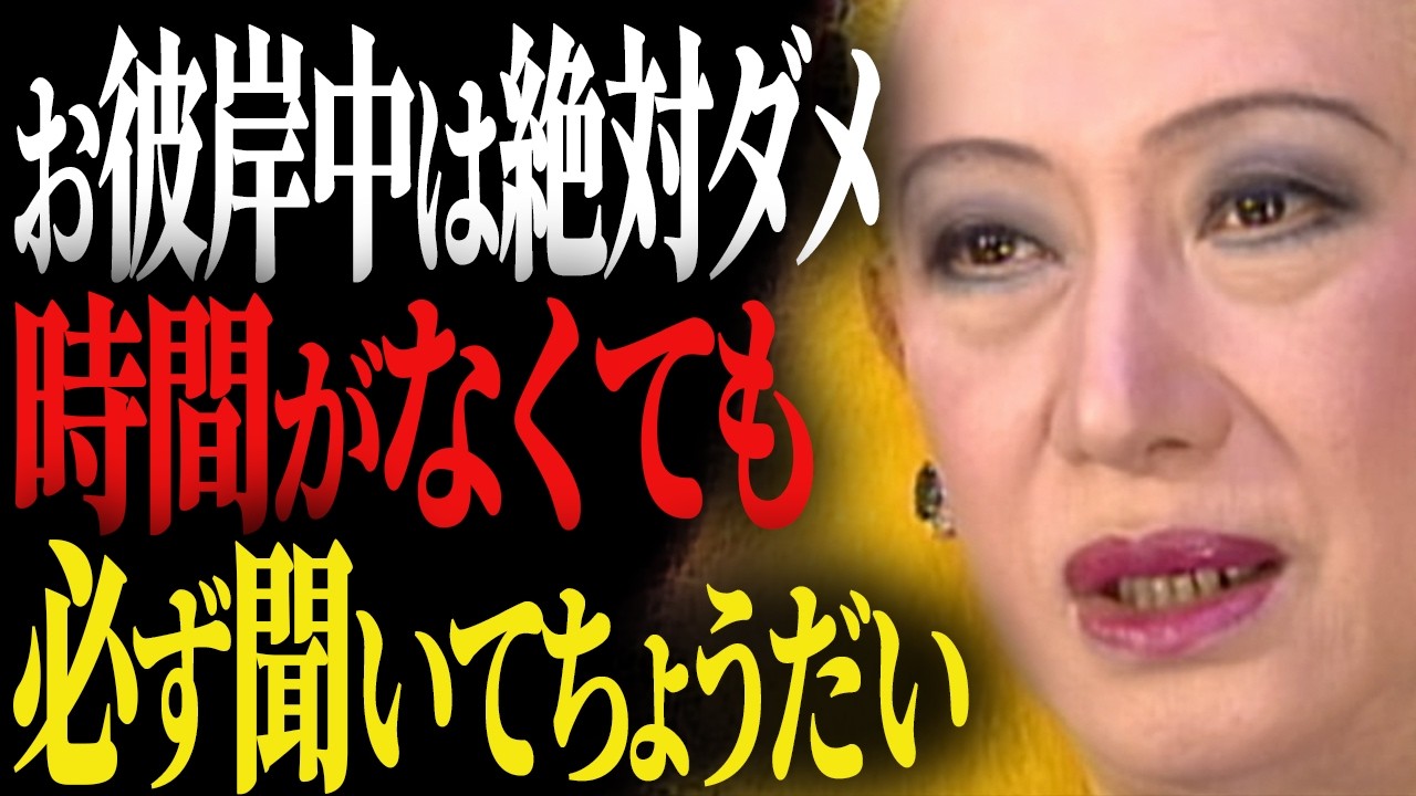 【美輪明宏】17〜23日の間は気をつけて！お彼岸の過ごし方、間違えていない？ご先祖様が悲しむ行いと喜ぶ生き方