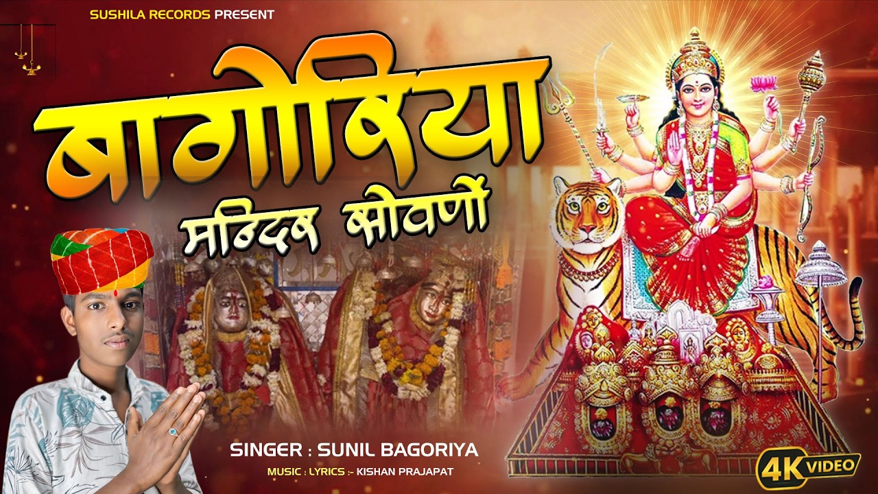 बागोरिया मंदिर सोवणो - Bagoriya Mandir Savano - Singer Sunil Bagoriya - New Mata ji Bhajan 2026